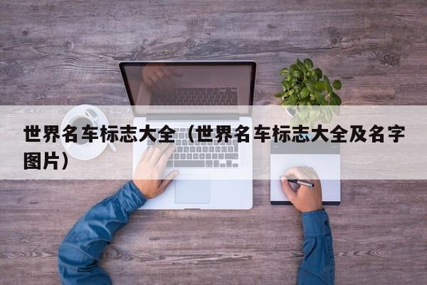 世界名车标志大全（世界名车标志大全及名字图片）