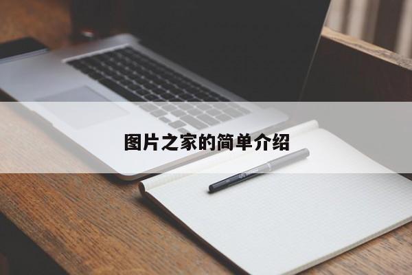 图片之家的简单介绍