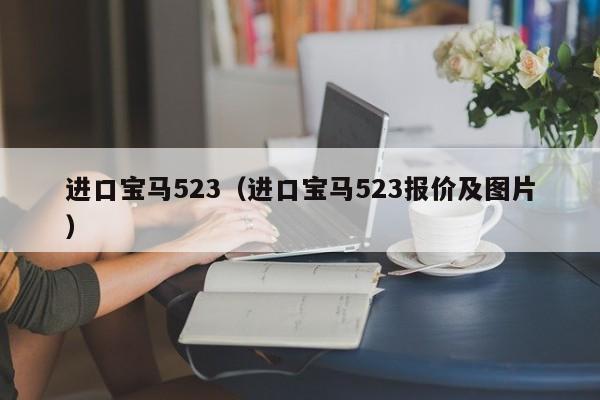 进口宝马523（进口宝马523报价及图片）