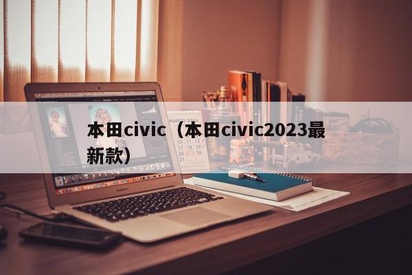 本田civic（本田civic2023最新款）