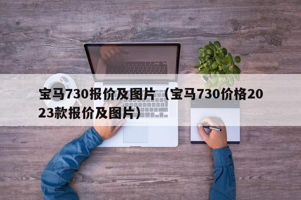 宝马730报价及图片（宝马730价格2023款报价及图片）