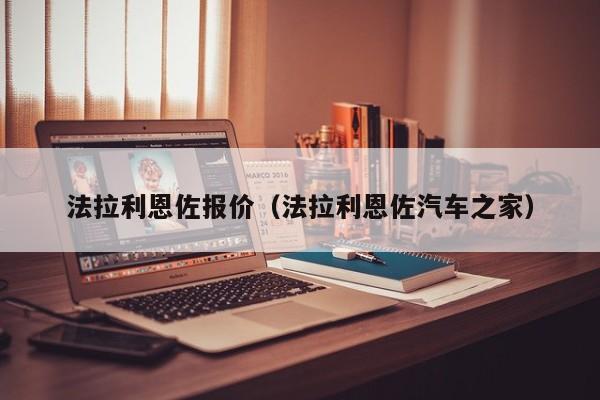法拉利恩佐报价（法拉利恩佐汽车之家）
