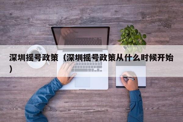 深圳摇号政策（深圳摇号政策从什么时候开始）