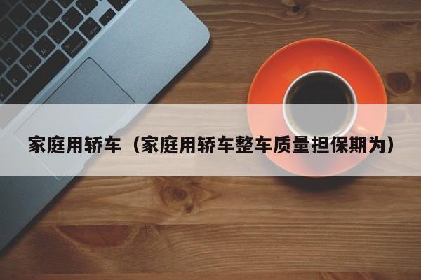 家庭用轿车（家庭用轿车整车质量担保期为）