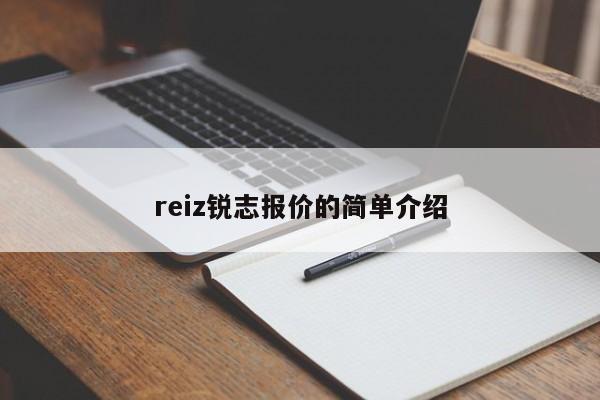 reiz锐志报价的简单介绍