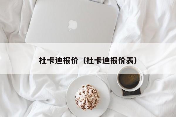 杜卡迪报价（杜卡迪报价表）