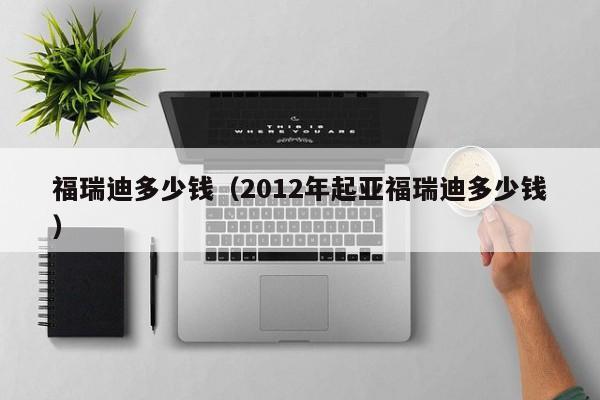 福瑞迪多少钱（2012年起亚福瑞迪多少钱）
