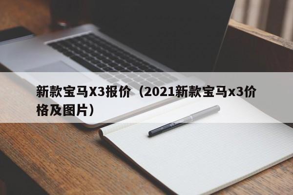 新款宝马X3报价（2021新款宝马x3价格及图片）