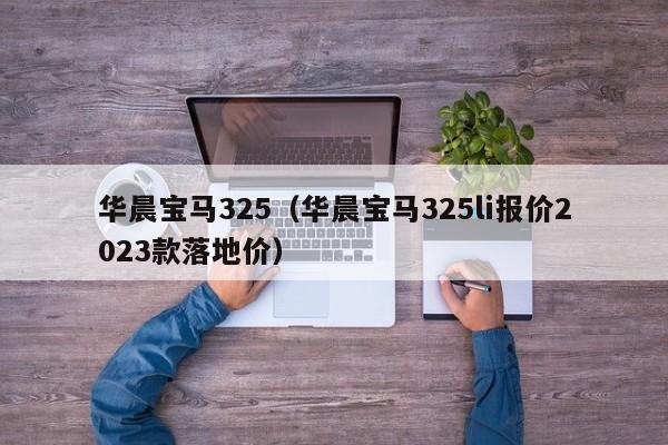华晨宝马325（华晨宝马325li报价2023款落地价）