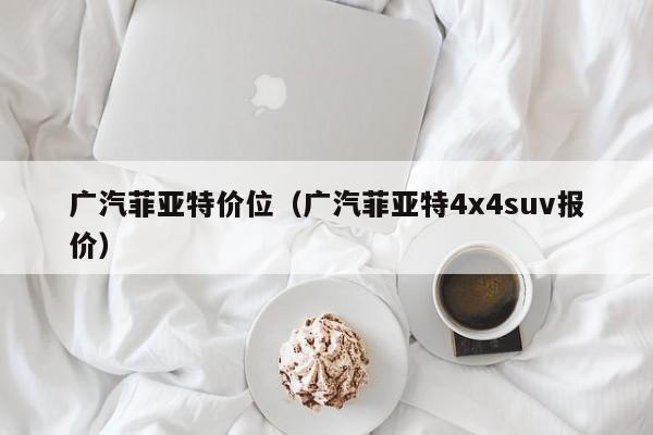 广汽菲亚特价位（广汽菲亚特4x4suv报价）