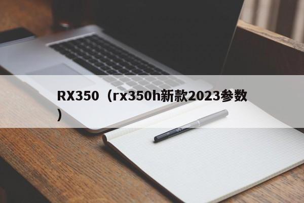 RX350（rx350h新款2023参数）