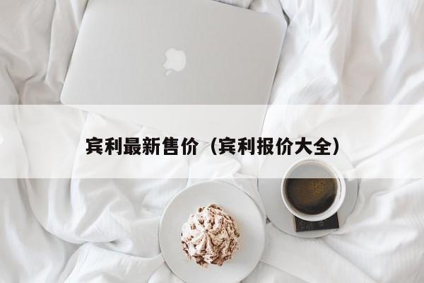 宾利最新售价（宾利报价大全）