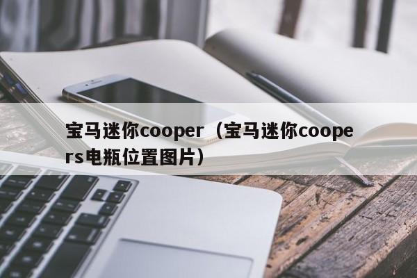 宝马迷你cooper（宝马迷你coopers电瓶位置图片）