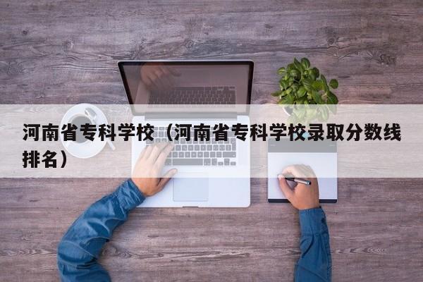 河南省专科学校（河南省专科学校录取分数线排名）