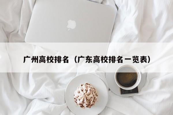 广州高校排名（广东高校排名一览表）