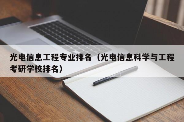 光电信息工程专业排名（光电信息科学与工程考研学校排名）