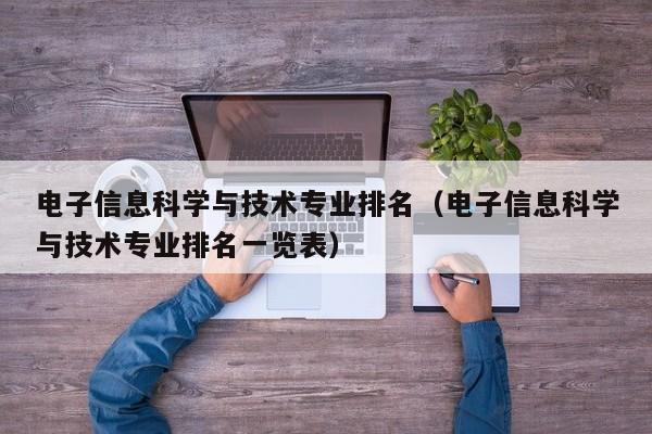 电子信息科学与技术专业排名（电子信息科学与技术专业排名一览表）
