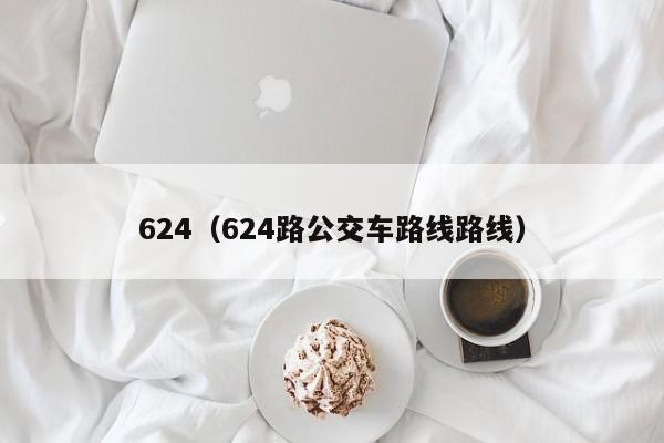 624（624路公交车路线路线）