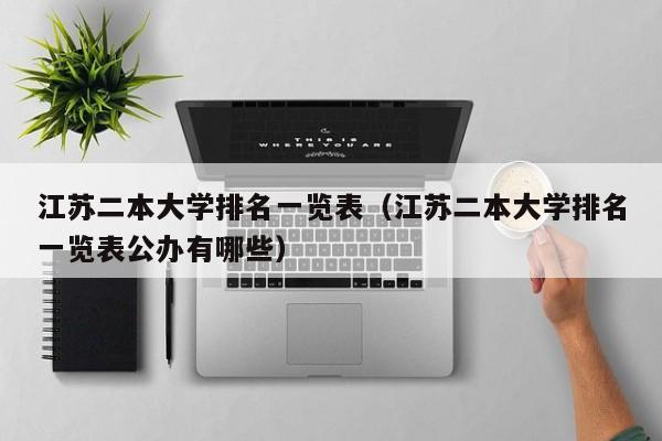 江苏二本大学排名一览表（江苏二本大学排名一览表公办有哪些）