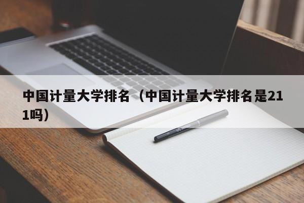 中国计量大学排名（中国计量大学排名是211吗）
