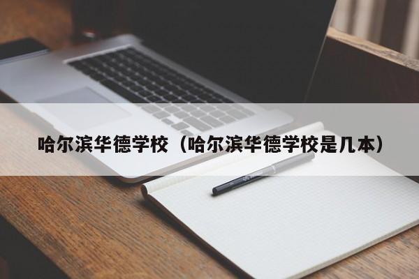 哈尔滨华德学校（哈尔滨华德学校是几本）