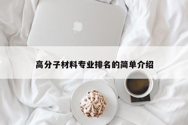 高分子材料专业排名的简单介绍