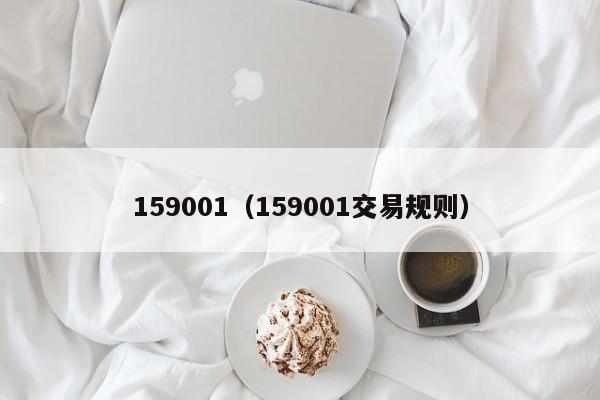 159001（159001交易规则）