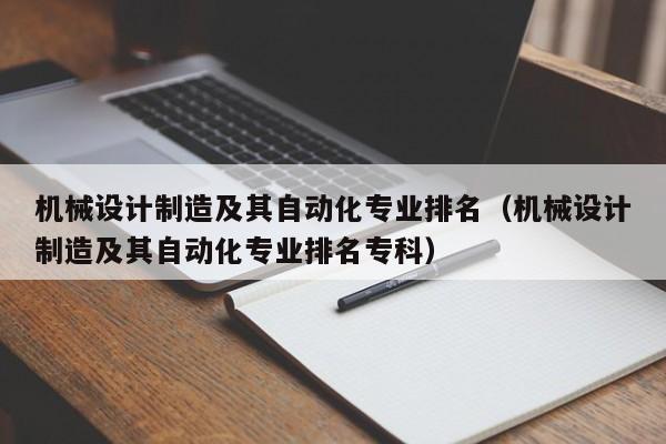 机械设计制造及其自动化专业排名（机械设计制造及其自动化专业排名专科）