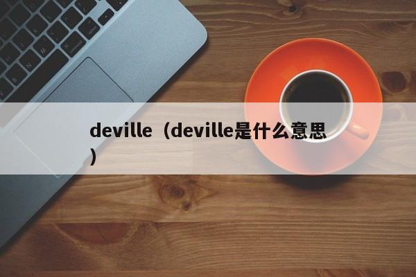 deville（deville是什么意思）