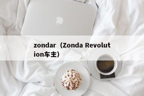 zondar（Zonda Revolution车主）