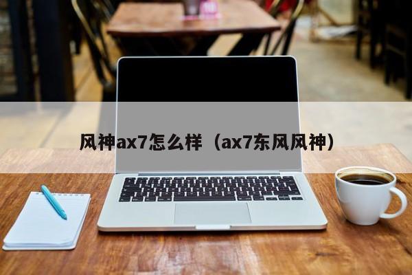 风神ax7怎么样（ax7东风风神）
