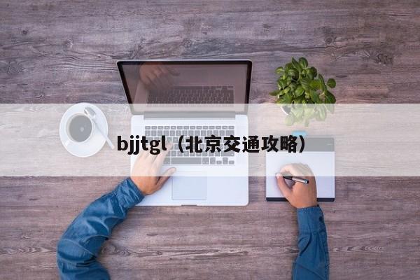 bjjtgl（北京交通攻略）