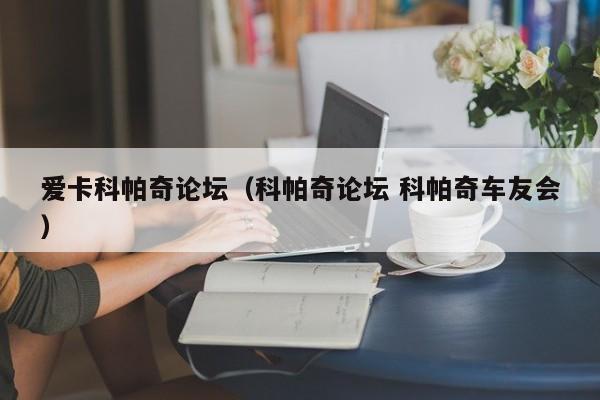 爱卡科帕奇论坛（科帕奇论坛 科帕奇车友会）