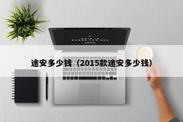 途安多少钱（2015款途安多少钱）