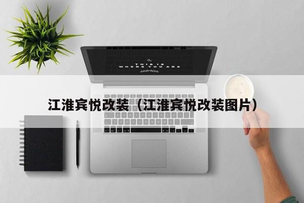 江淮宾悦改装（江淮宾悦改装图片）