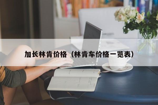 加长林肯价格（林肯车价格一览表）