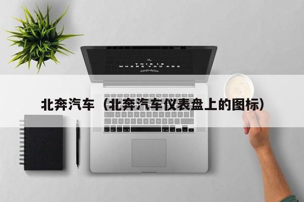北奔汽车（北奔汽车仪表盘上的图标）