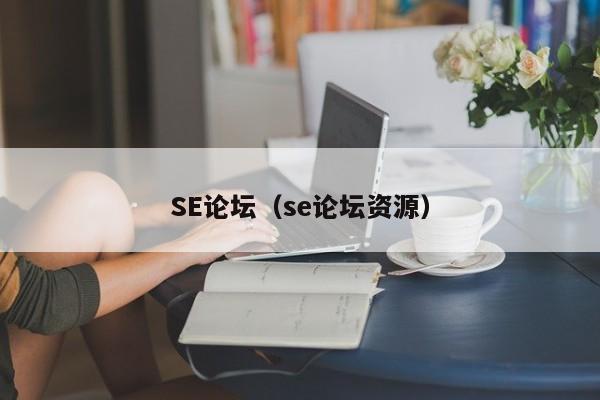 SE论坛（se论坛资源）