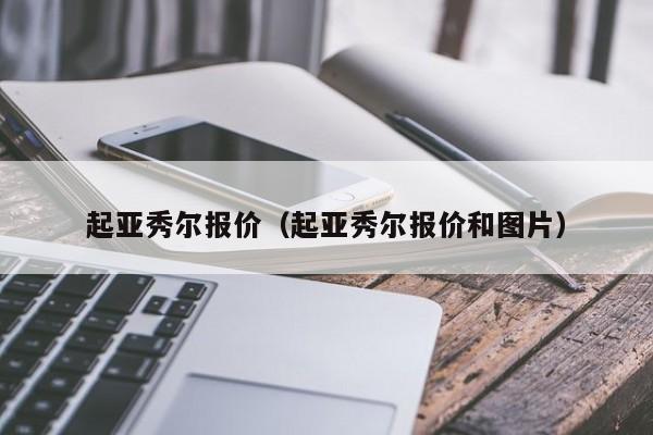 起亚秀尔报价（起亚秀尔报价和图片）