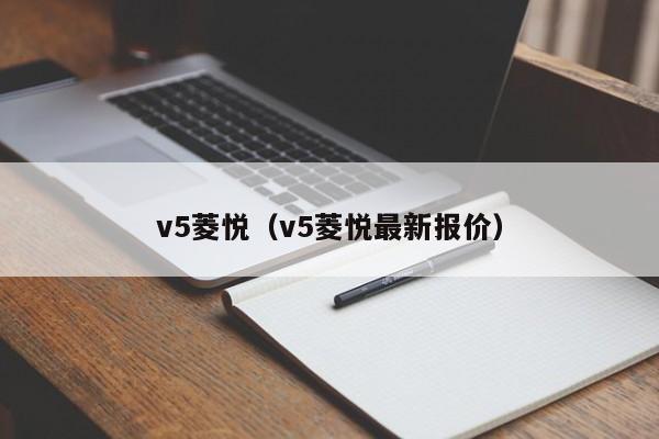 v5菱悦（v5菱悦最新报价）