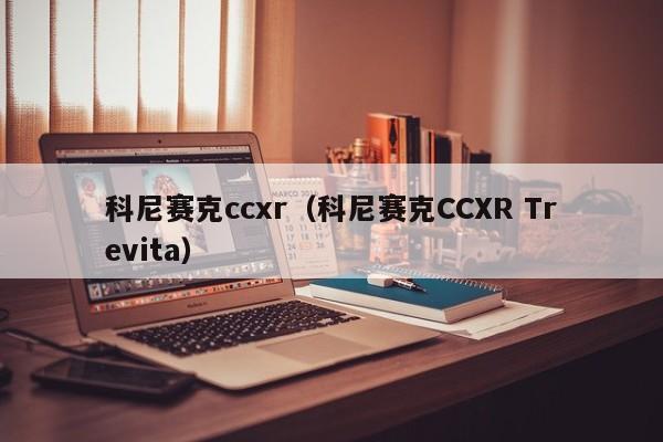 科尼赛克ccxr（科尼赛克CCXR Trevita）