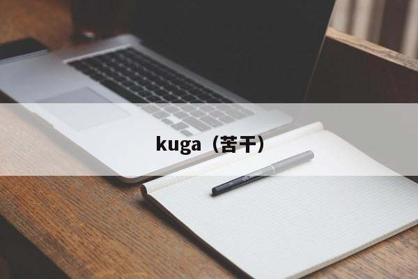 kuga（苦干）