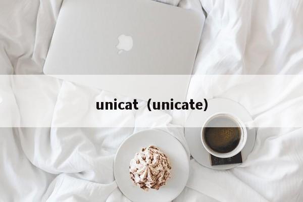 unicat（unicate）