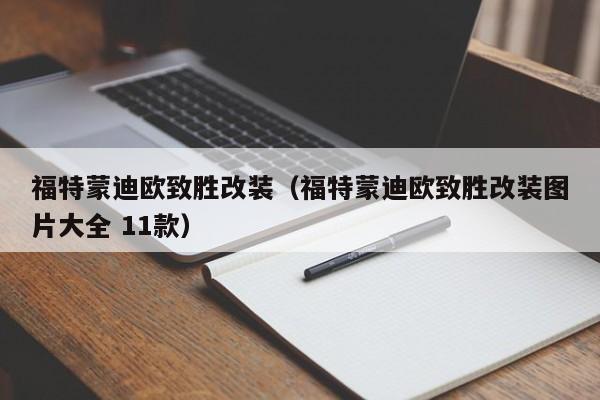 福特蒙迪欧致胜改装（福特蒙迪欧致胜改装图片大全 11款）
