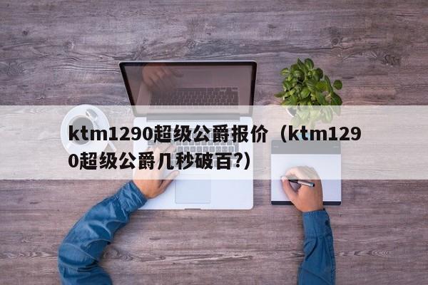 ktm1290超级公爵报价（ktm1290超级公爵几秒破百?）