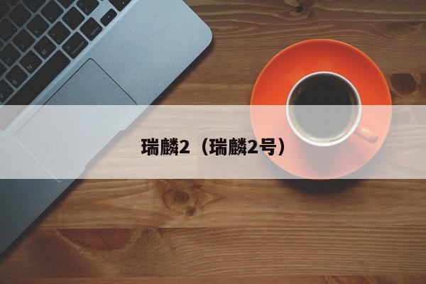 瑞麟2（瑞麟2号）