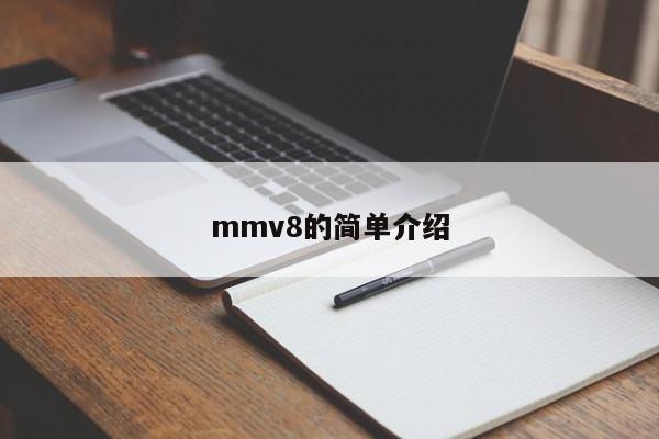 mmv8的简单介绍