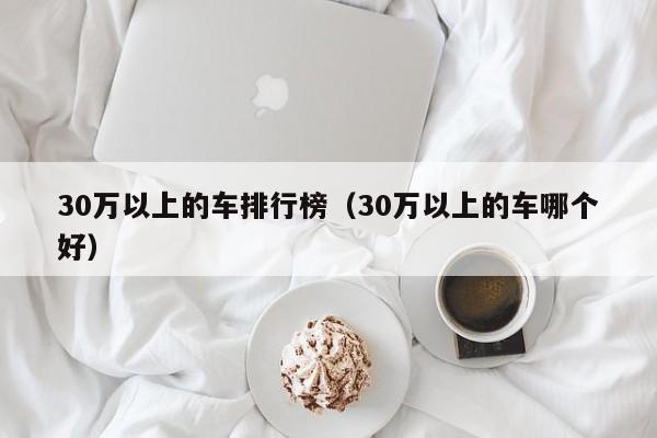 30万以上的车排行榜（30万以上的车哪个好）