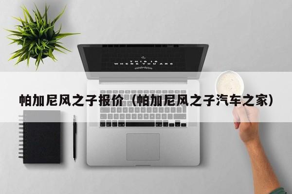 帕加尼风之子报价（帕加尼风之子汽车之家）