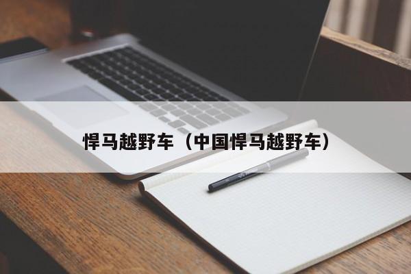 悍马越野车（中国悍马越野车）